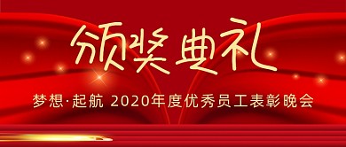 红色大气企业颁奖典礼晚会公众号首图