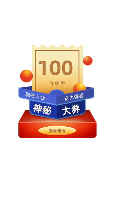 神秘大券优惠券弹窗