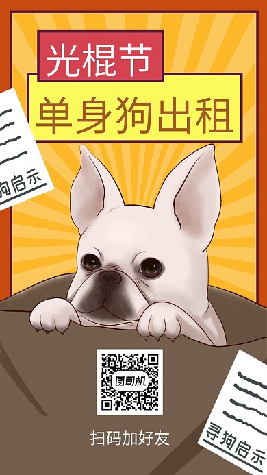 卡通创意插画光棍节手机海报模板