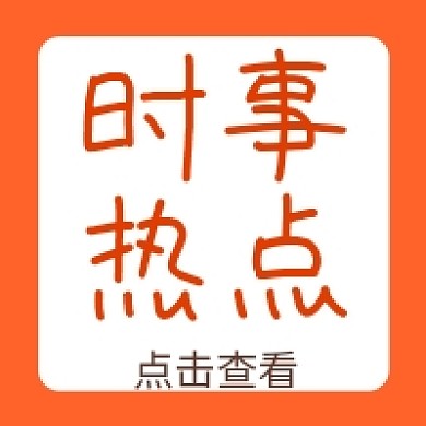 时事热点公众号次图