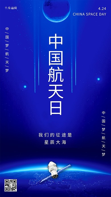 中国航天日宇宙蓝色科技海报