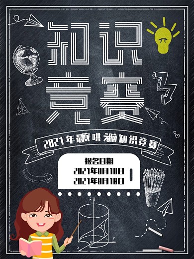 黑板粉笔字创意知识竞赛海报
