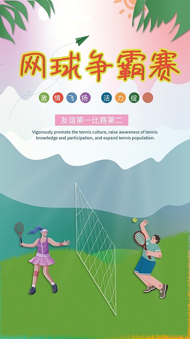 校园运动网球比赛海报