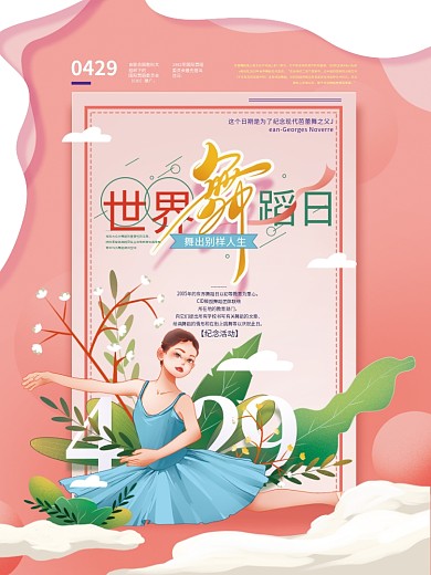 手绘小清新世界舞蹈日宣传海报