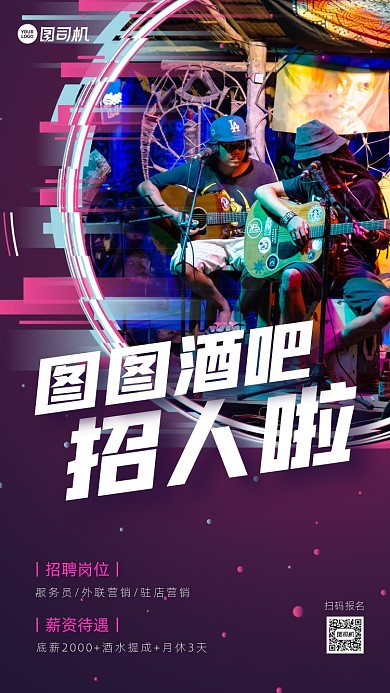 酒吧招聘炫彩创意手机海报