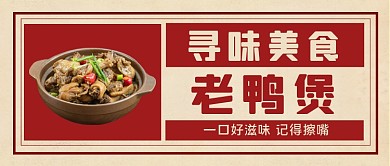 寻味美食老鸭煲手绘卡通公众号首图