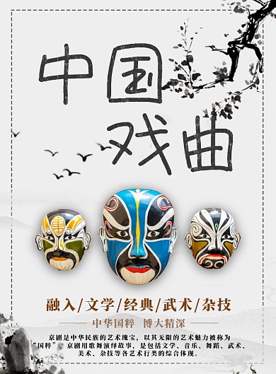 浅色简约中国戏曲广告印刷海报模板