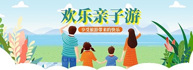 欢乐亲子游海报banner模板