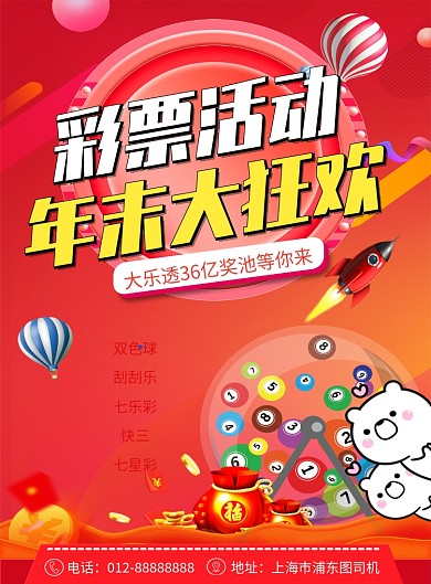 红色喜庆彩票活动年末狂欢印刷海报模板