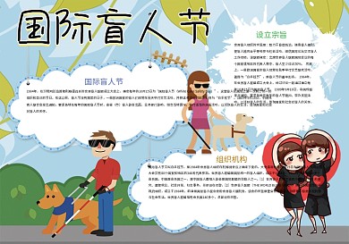 卡通国际盲人节关爱盲人爱心小报
