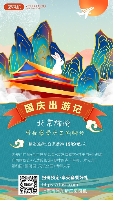 手绘国潮风国庆出行北京手机海报