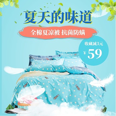 夏季家纺直通车模板