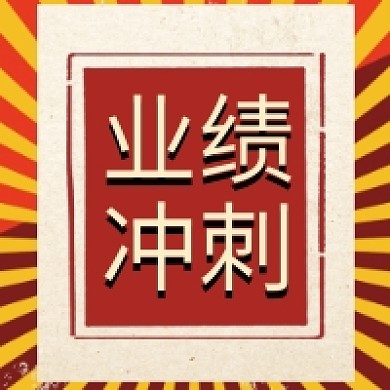 业绩冲刺微信公众号推送次图