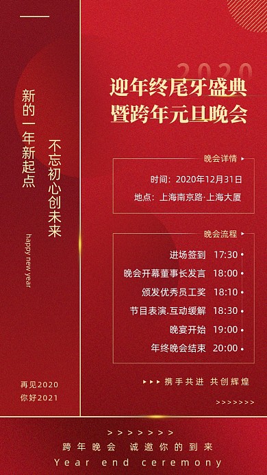 年终跨年晚会流程红色大气手机海报