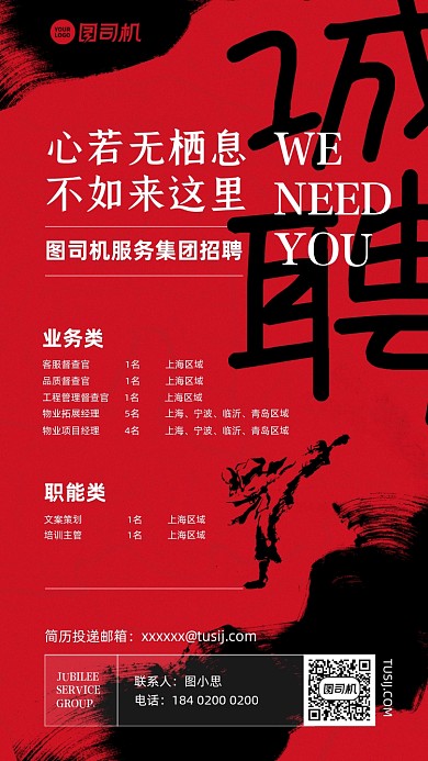 招聘红色笔墨手机海报