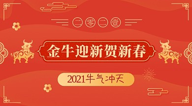 红色牛年新春贺新手机海报