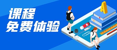 课程免费体验公众号封面首图