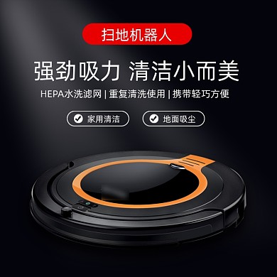 数码家电扫地机器人产品主图