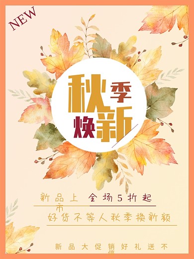 秋季换新初秋秋天新品上市促销大促商业海报