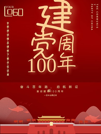 时尚大气建党100周年海报