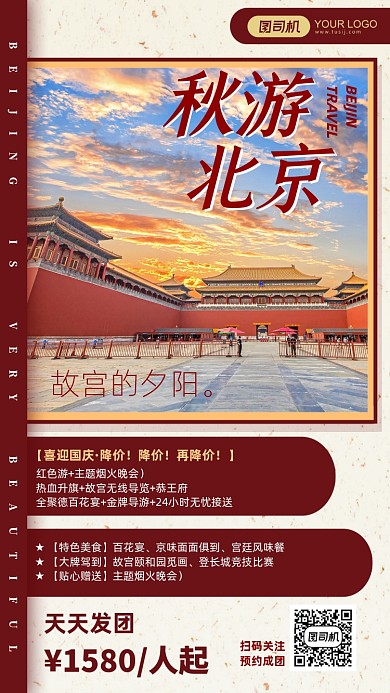 红色扁平简约北京故宫秋游旅行手机海报