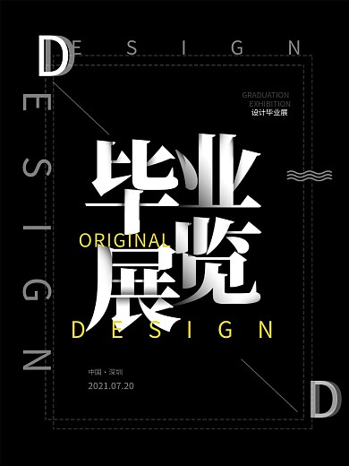 简约风创意排版毕业设计展海报