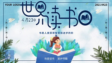 蓝色清新世界读书日宣传展板