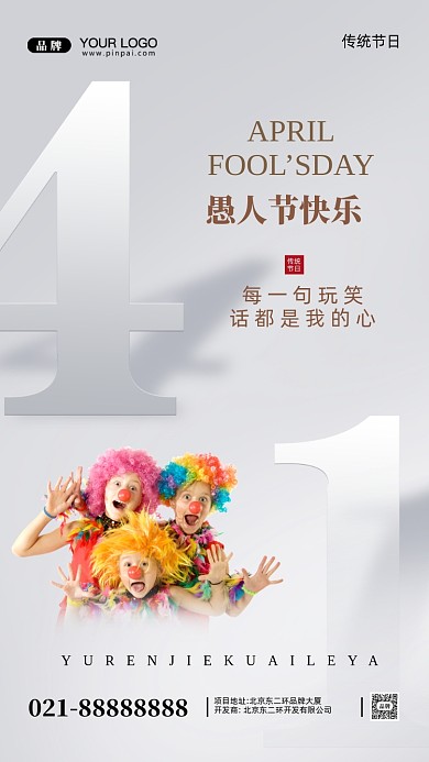 愚人节快乐摄影图手机海报