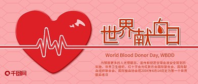 世界献血日手机用图