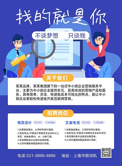 公司招聘蓝色手绘卡通印刷海报