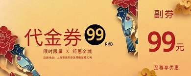 新年活动代金券99元
