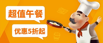 超值午餐优惠折扣创意卡通公众号首图