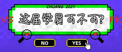 像素风选秀男团偶像爱豆学员公众号首图