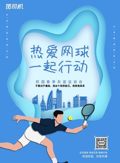 网球体育运动会印刷海报