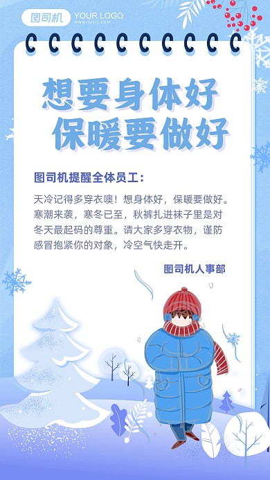 企业行政降温保暖温馨提醒插画手机海报
