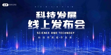 科技产品发布会展板