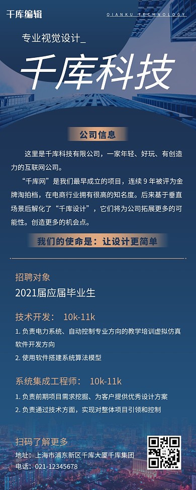 企业人才招聘蓝色商务风营销长图