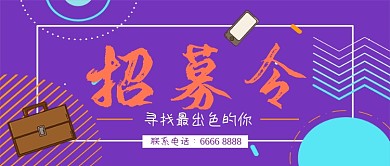 招募令公众号首图