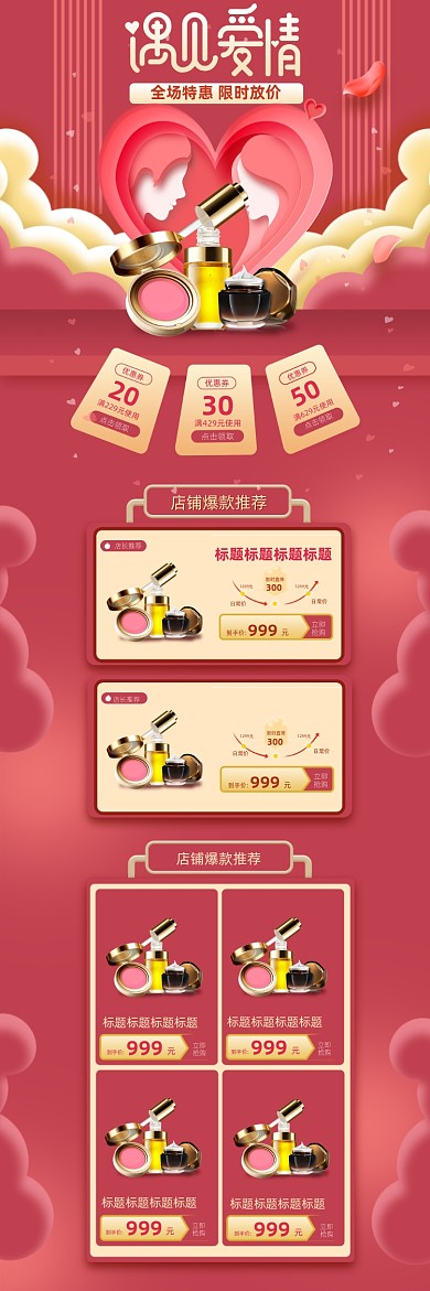 情人节红色美妆护肤PC端店铺首页