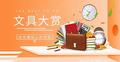 学习办公文具橙色活动海报