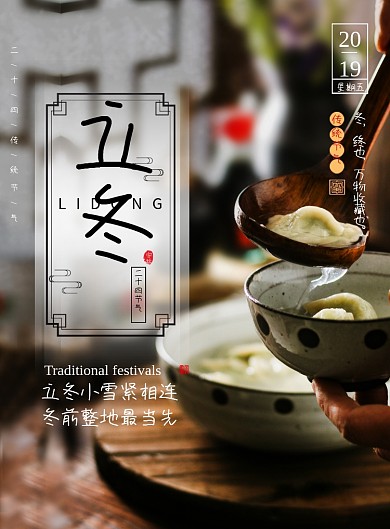 创意中国传统立冬节气海报