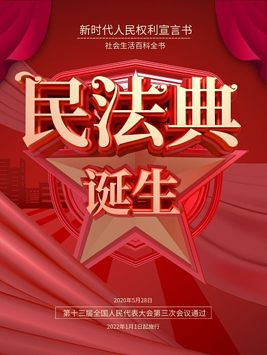 民法典诞生宣传海报