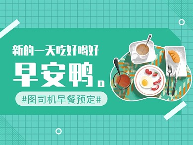早安早餐文章配图