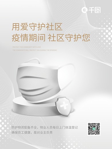 创意灰色简约地产家居防疫隔离物业关怀海报