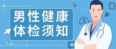 蓝色男性健康体检须知公众号首图