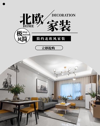 通用家具家居家装活动海报