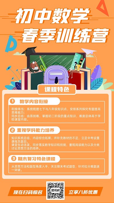 初中数学春季训练营卡通手机海报
