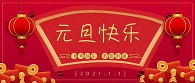 喜庆手绘新年元旦公众号首图