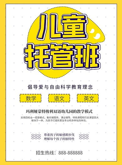 教育机构儿童托管暑期班招生海报