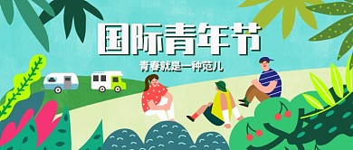 青春活力青年节漫画公众号首图